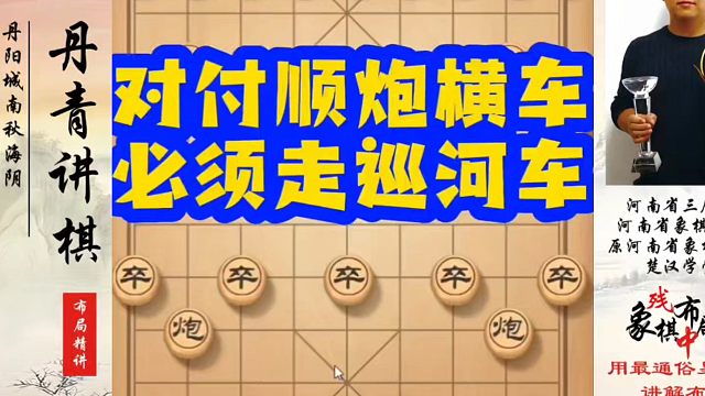 象棋布局一点通全套课程，对付顺炮横车必须走巡河车！如何快速提升象棋水平？如何学习象棋布局、中局、残局
