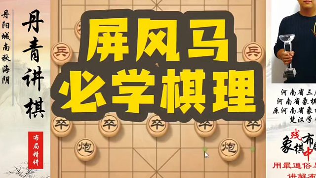 象棋布局一点通全套课程，屏风马必学棋理！如何快速提升象棋水平？如何学习象棋布局、中局、残局？真心教棋