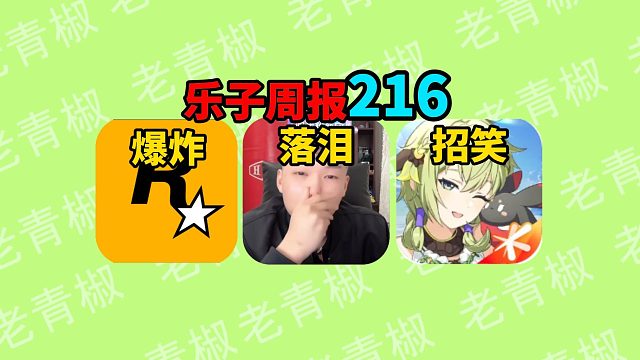 火影coke遭暧昧主播背刺？GTA公司大楼爆炸，星痕共鸣惊现零元购漏洞！国产恋爱游戏上演绿剧情【乐子