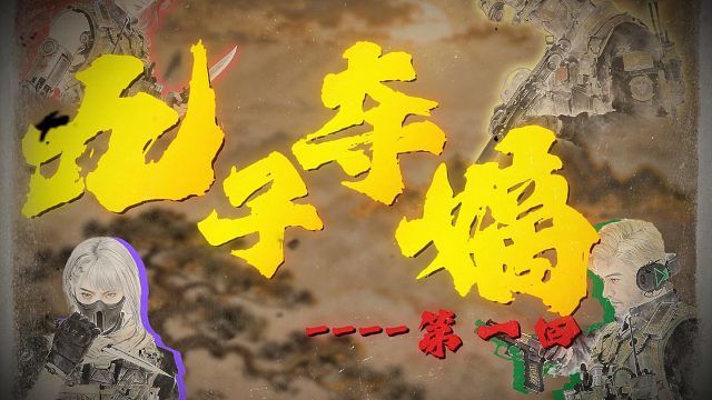 【九子夺嫡】 第一回 第一话