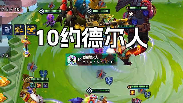 棱彩10约德尔人，你说谁是小个子