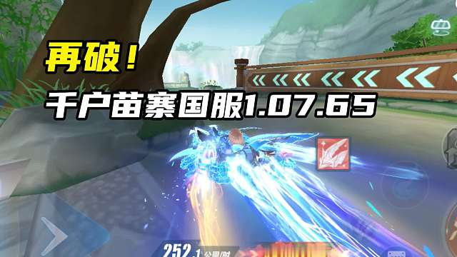 再破！千户苗寨国服1.07.65！