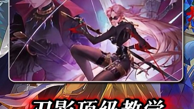 全程以1221的思路持续打花、持续续航，拉高极限伤害以及技能加点，技能连招，玩法思路教会你刃影。