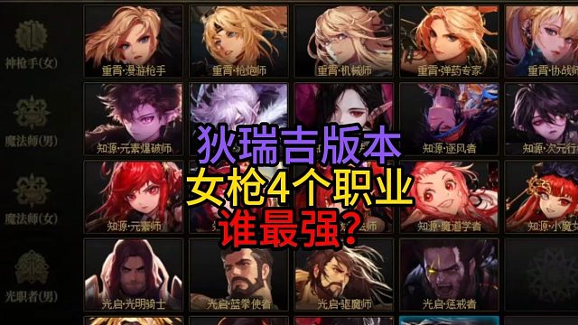 狄瑞吉版本女枪4个职业谁最强？
