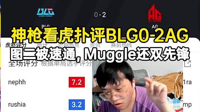 神枪小子看虎扑评BLG 0-2 AG：图二被速通，Muggle还在双先锋