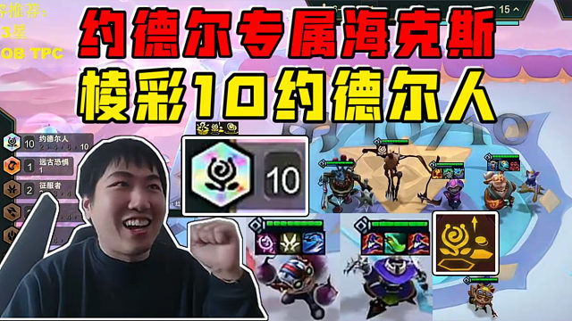 红莲:班德尔奖金!约德尔专属海克斯解锁棱彩10约德尔!