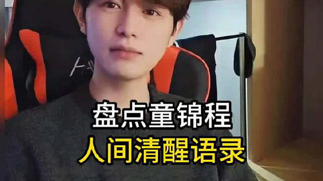 盘点童锦程人间清醒语录 看人生还得看祖师爷  ​​​