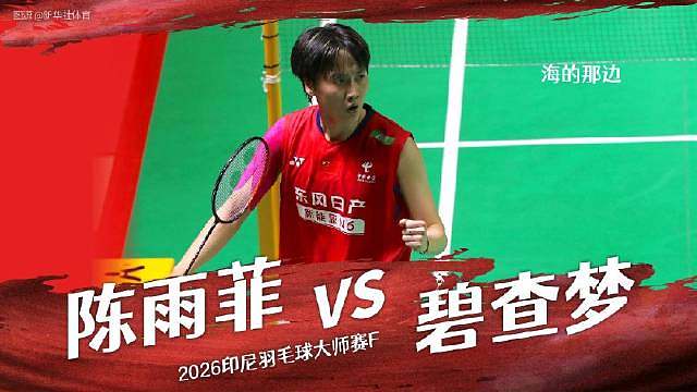【全场】2026印尼大师赛决赛 【海的那边】陈雨菲VS碧查梦  ​​​