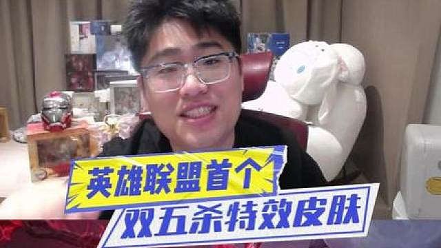英雄联盟首个双五杀特效皮肤来啦！