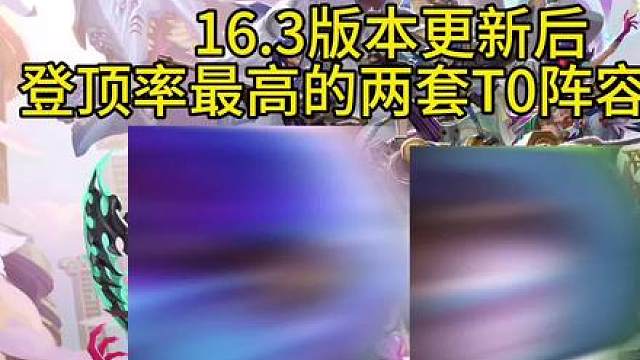 16.3版本更新后登顶率最高的两套T0阵容来了！
