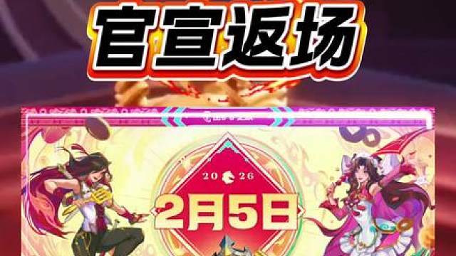 金铲铲官宣天选福星模式即将返场