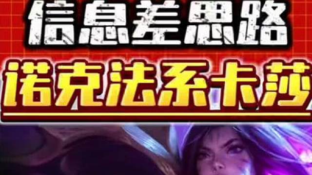 诺克法系卡莎 s16全新卡莎主c阵容保姆级运营教学来了，学会助你无视牌库刷新概率，稳定成型碾压全场，预计马上开卷！