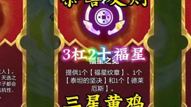 4福星5连败收菜，3杠2十福星成功凑齐十福星，最后追出三星黄鸡被迫北伐！