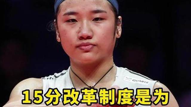 15分改革是为安洗莹量身定制？我不这么认为！