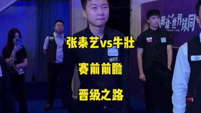 张泰艺vs牛壮赛前前瞻，本场决定四强最后一张门票的归属！