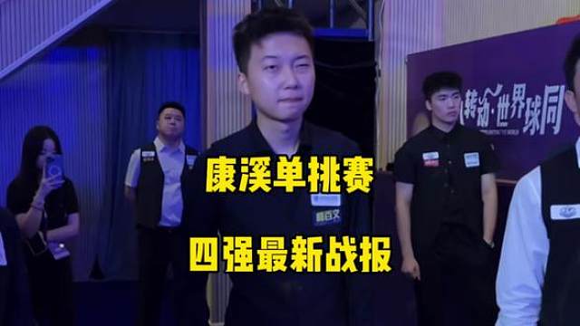 康溪单挑赛四强最新战报，最后一个名额张泰艺vs孔德京，谁赢谁晋级，谁输谁淘汰！