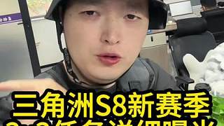 聽說三角洲s8新賽季3x3保險(xiǎn)任務(wù)曝光！