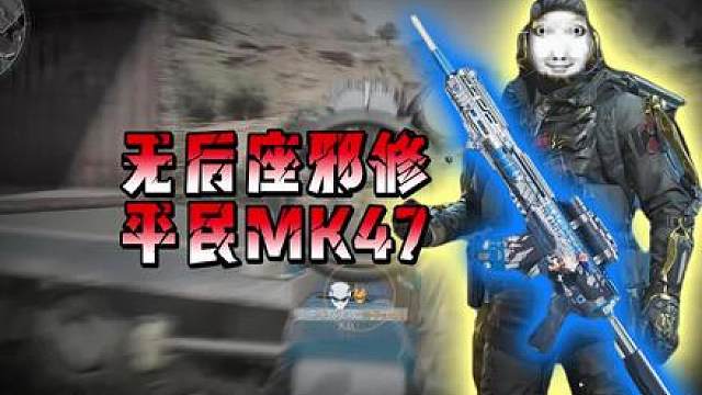 改装费用仅需十万的MK47就能全面打压其他S武器？！