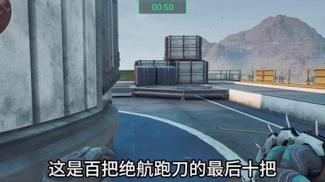 绝密航天！100把跑刀结束