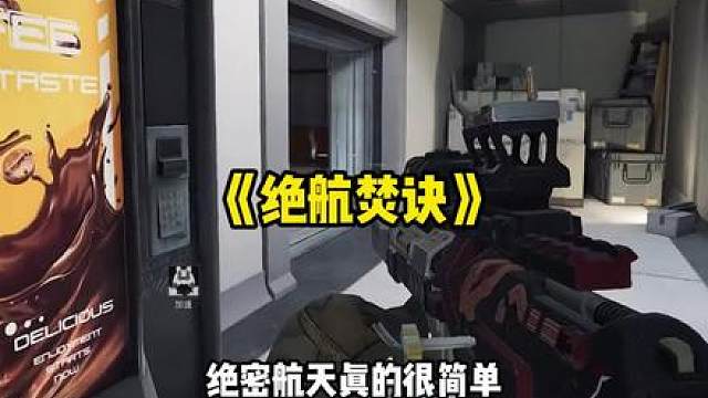 打绝密航天你就按这个来，不赢我吃