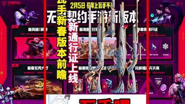 无畏契约手游【新春版本】前瞻总结