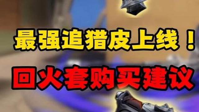 掠夺 3.0 终极购买指南，看完不踩坑！最强追猎皮上线！ 掠夺 3.0 终极购买指南