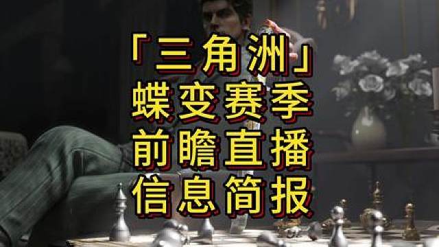 「三角洲」蝶变赛季前瞻直播信息简报