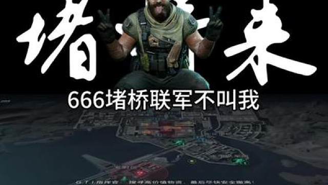 666堵桥联军不叫我 666堵桥联军不叫我