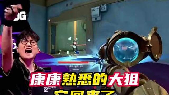 康康的大狙回来了！