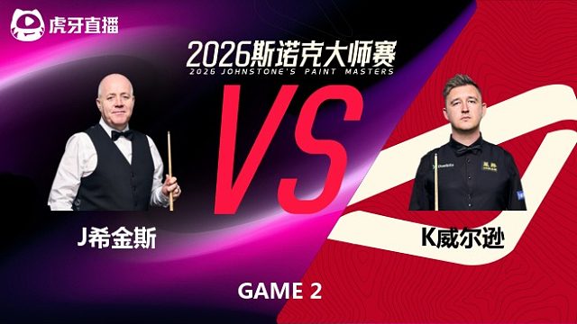 【回放】凯伦·威尔逊VS约翰·希金斯 2026斯诺克大师赛 第二阶段 大侠 下
