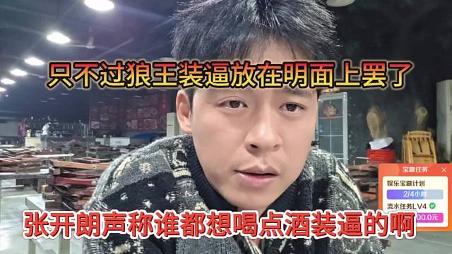 张开朗声称谁都想喝点酒装逼，只不过狼王装逼放在明面上