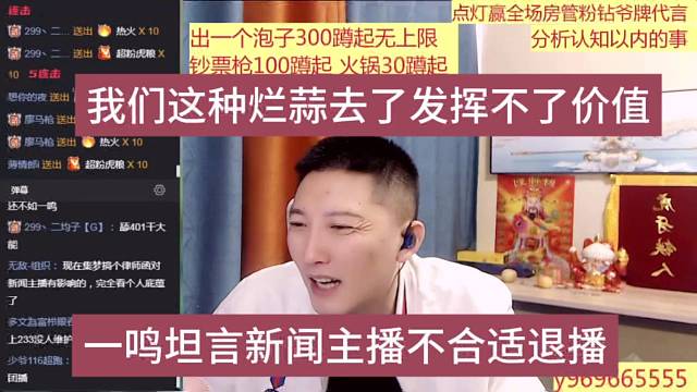 一鸣坦言新闻主播不合适团播，我们这种烂蒜去了发挥不了价值