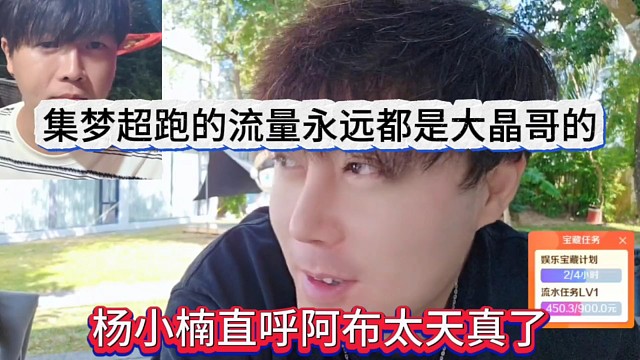 杨小楠直呼阿布真的太天真了，集梦超跑的流量永远都是大晶哥的