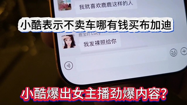 小酷爆出女主播劲爆内容？小酷表示不卖车哪有钱买布加迪啊