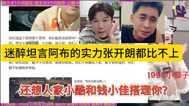 迷醉坦言阿布的实力张开朗都不如，还想人家小酷钱小佳搭理你？