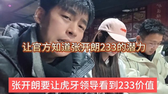 张开朗要让虎牙领导看到233价值，让官方知道张开朗的潜力