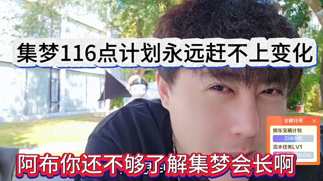 阿布你还不够了解集梦会长啊，集梦116计划永远赶不上变化的