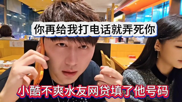 小酷不爽水友填了他的号码，你再给我打电话就弄死你