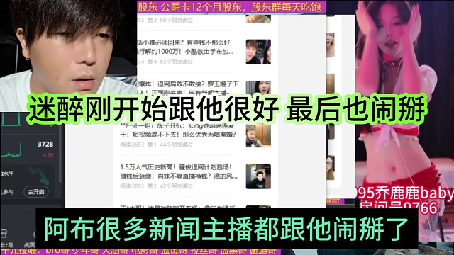 阿布很多新闻主播都跟他闹掰了，迷醉刚开始跟他好，最后也是闹掰