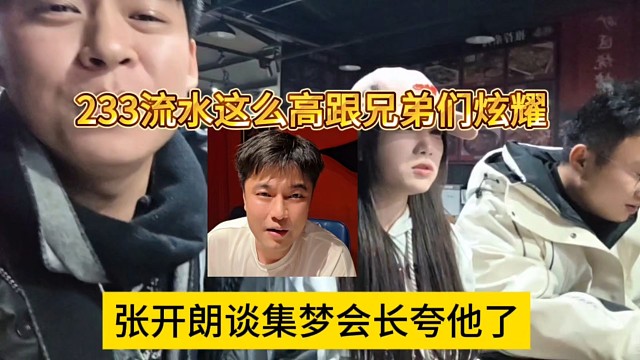 张开朗谈集梦会长夸他了，233流水这么高跟兄弟们炫耀