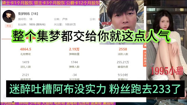 迷醉吐槽阿布没实力，粉丝都跑去233了，整个集梦交给你就这点人啊