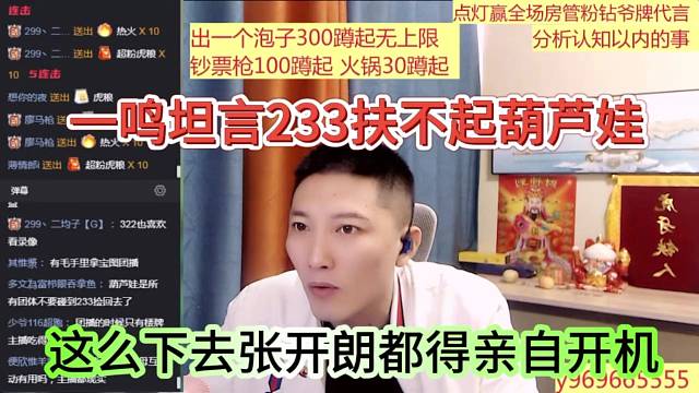 这么下去张开朗都得亲自开机，一鸣坦言233扶不起葫芦娃