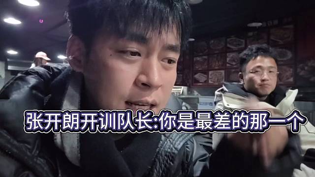 张开朗深夜开训zkl队长：你是最差的那一个