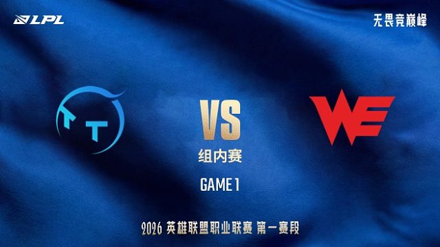 【回放】TT vs WE_1-LPL第一赛段-组内赛