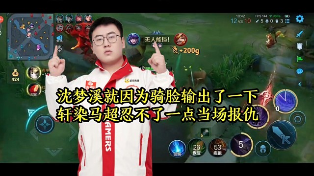 沈梦溪就因为骑脸输出了一下，轩染马超忍不了一点当场报仇