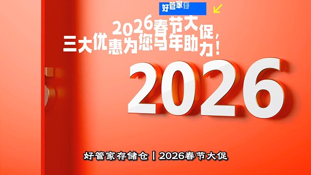好管家存储仓2026春节大促，三大优惠为您马年助力

即日起至春节前，深圳好管家全仓福利来袭

满额