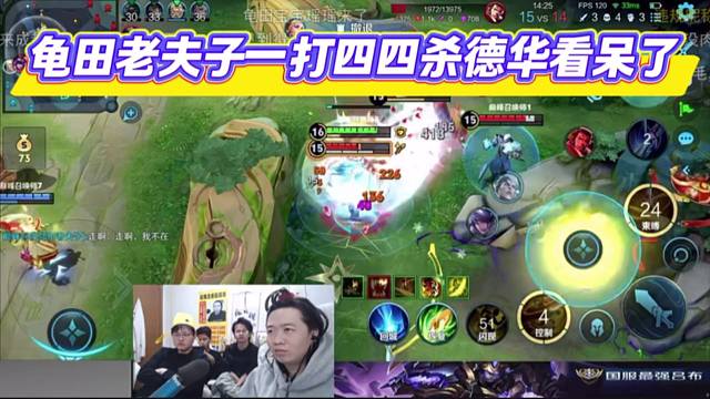 龟田老夫子一打四四杀德华看呆了