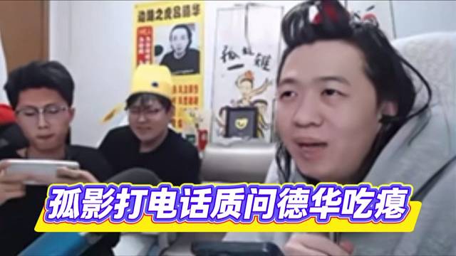孤影打电话质问德华吃瘪