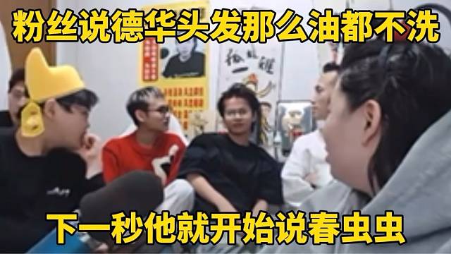 粉丝说德华头发那么油都不洗，下一秒就开始说春虫虫！