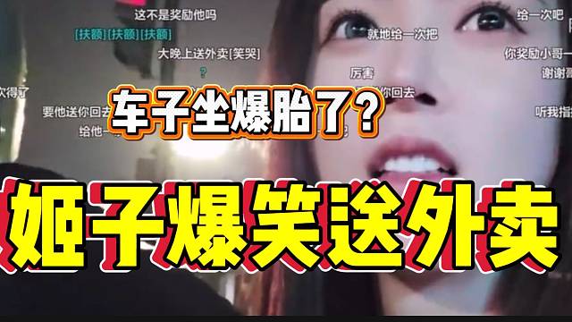 罗玉姬子搭车送外卖，竟然把车给坐爆胎了！